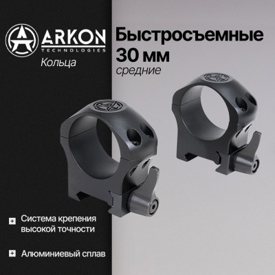 Кольца Arkon 30 мм быстросъемные на weaver, средние (R012)