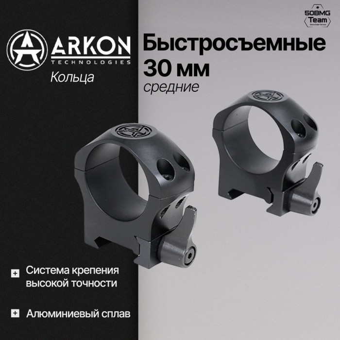Кольца Arkon 30 мм быстросъемные на weaver, средние (R012)