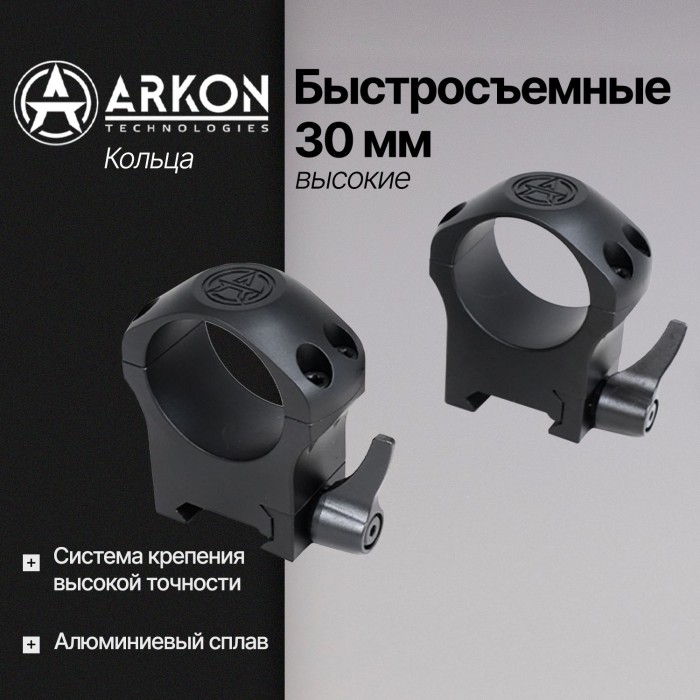 Кольца Arkon 30 мм быстросъемные на weaver, высокие (R013)