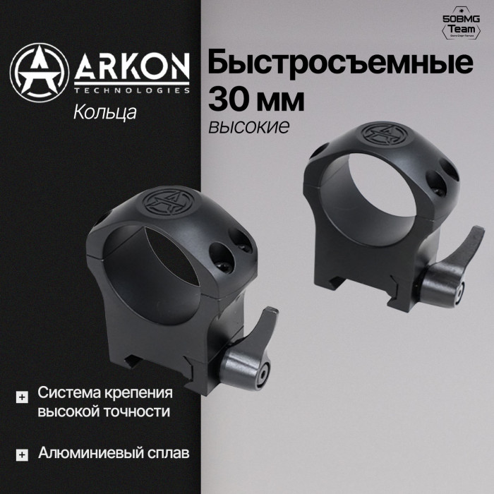 Кольца Arkon 30 мм быстросъемные на weaver, высокие (R013)