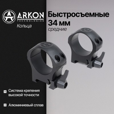 Кольца Arkon 34 мм быстросъемные на weaver, средние (R022)
