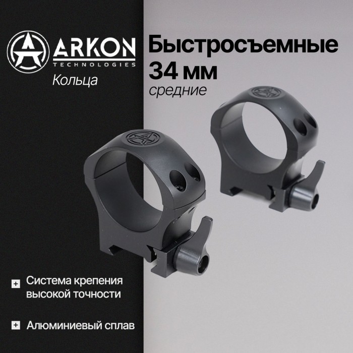 Кольца Arkon 34 мм быстросъемные на weaver, средние (R022)