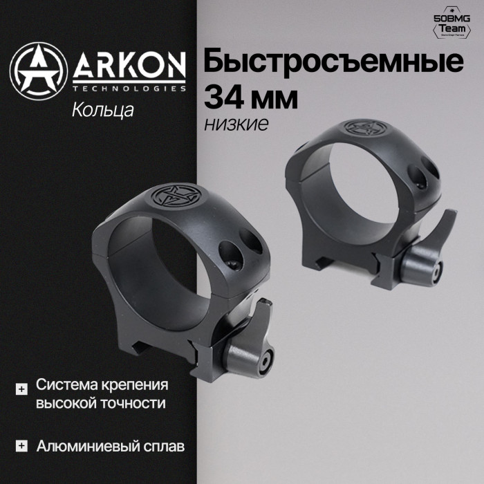 Кольца Arkon 34 мм быстросъемные на weaver, низкие (R021)