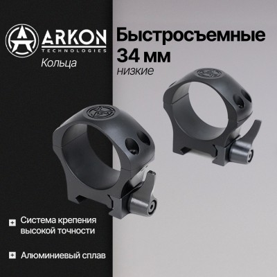 Кольца Arkon 34 мм быстросъемные на weaver, низкие (R021)