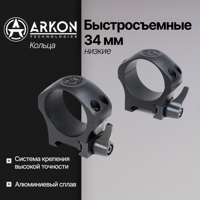 Кольца Arkon 34 мм быстросъемные на weaver, низкие (R021)
