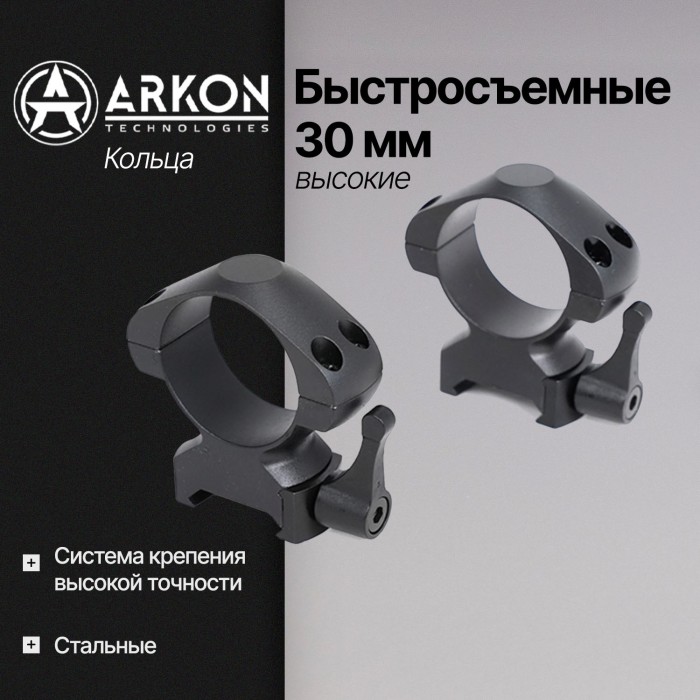 Кольца Arkon 30 мм быстросъемные на weaver, стальные, высокие (R003)
