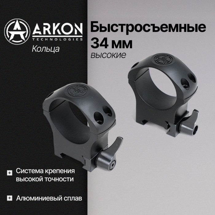 Кольца Arkon 34 мм быстросъемные на weaver, высокие (R023)