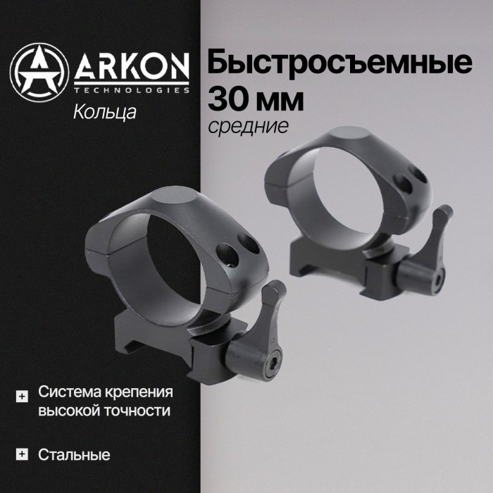 Кольца Arkon 30 мм быстросъемные на weaver, стальные, средние (R002)