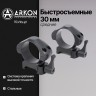 Кольца Arkon 30 мм быстросъемные на weaver, стальные, средние (R002)