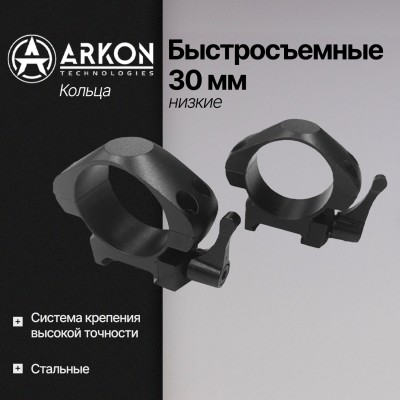 Кольца Arkon 30 мм быстросъемные на weaver, стальные, низкие (R001)