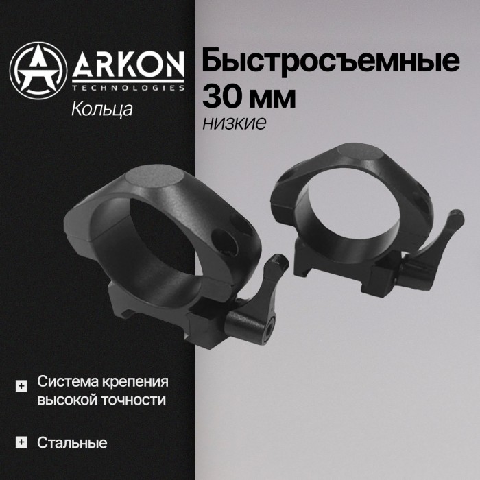 Кольца Arkon 30 мм быстросъемные на weaver, стальные, низкие (R001)