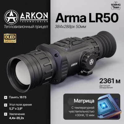 Тепловизионный прицел Arkon Arma LR50 (384x288px 12мм)
