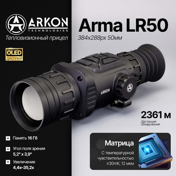 Тепловизионный прицел Arkon Arma LR50 (384x288px 12мм)