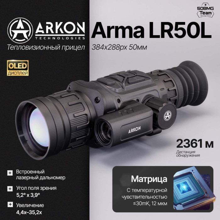 Тепловизионный прицел Arkon Arma LR50L с лазерным дальномером (384х288px 12мм)