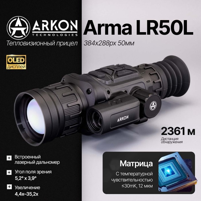 Тепловизионный прицел Arkon Arma LR50L с лазерным дальномером (384х288px 12мм)
