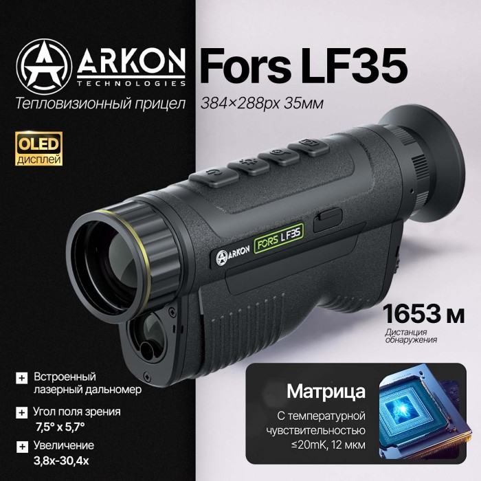Тепловизионный монокуляр Arkon Fors LF35 с лазерным дальномером (384x288px 12мм)