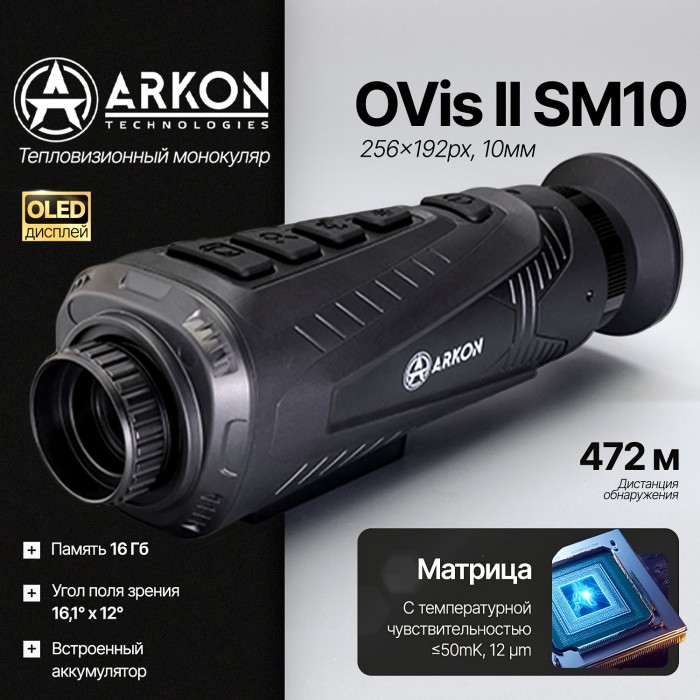 Тепловизионный монокуляр ARKON OVis II SM10 (256х192 рх, 12мм)