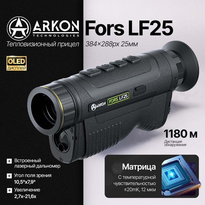 Тепловизионный монокуляр Arkon Fors LF25 с лазерным дальномером (384x288px 12мм)