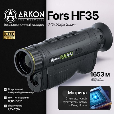 Тепловизионный монокуляр Arkon Fors HF35 (640х512,12 мкм)