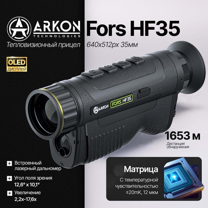 Тепловизионный монокуляр Arkon Fors HF35 (640х512,12 мкм)