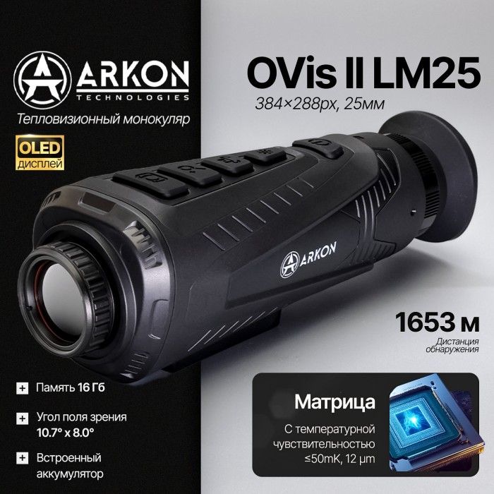 Тепловизионный монокуляр Arkon Ovis II LM25 (384x288px, 25мм)