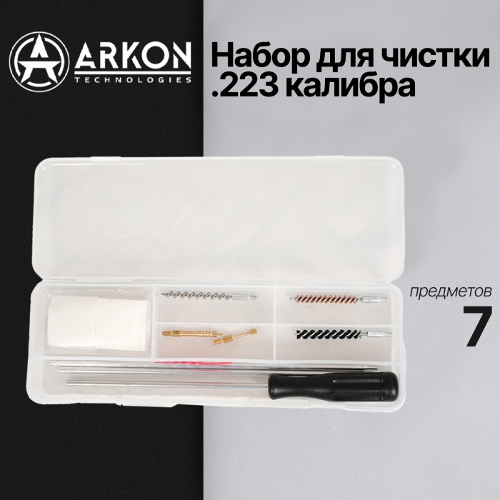 Набор для чистки ARKON .223 калибра, 7 предметов (GСK22-7)