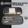 Набор для чистки ARKON .223 калибра, 10 предметов (GCK22-10)