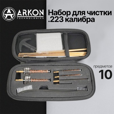 Набор для чистки ARKON .223 калибра, 10 предметов (GCK22-10)