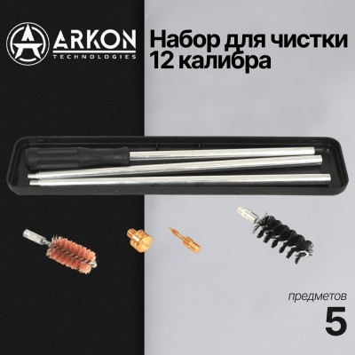 Набор для чистки ARKON 12 калибра, 5 предметов (GCK12-5)