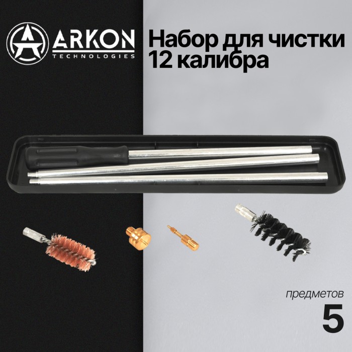 Набор для чистки ARKON 12 калибра, 5 предметов (GCK12-5)