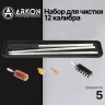 Набор для чистки ARKON 12 калибра, 5 предметов (GCK12-5)