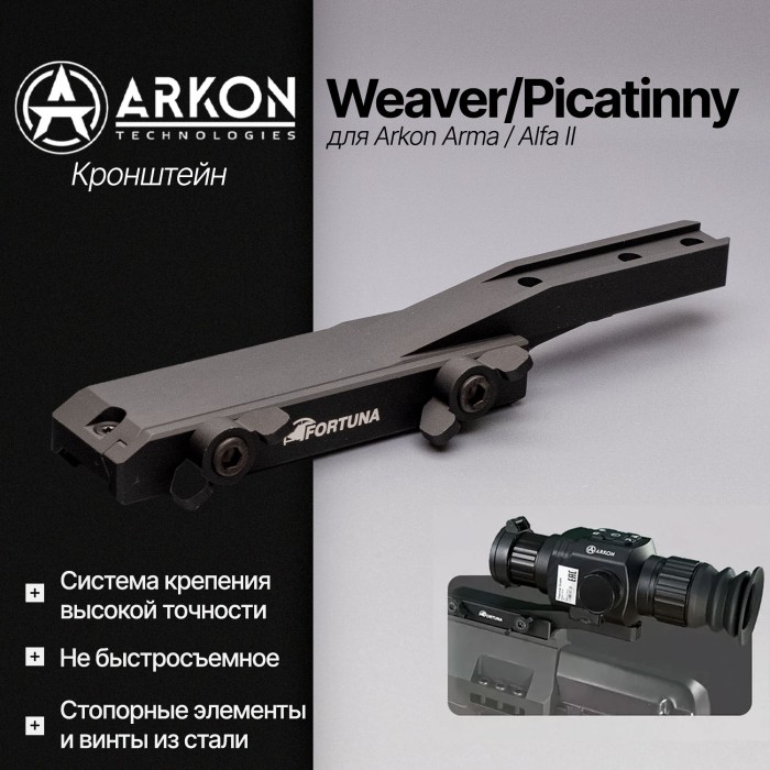 Кронштейн Weaver/Picatinny для Arkon Arma / Alfa II
