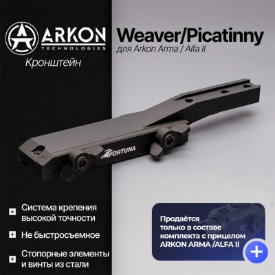 Кронштейн Weaver/Picatinny для Arkon Arma / Alfa II