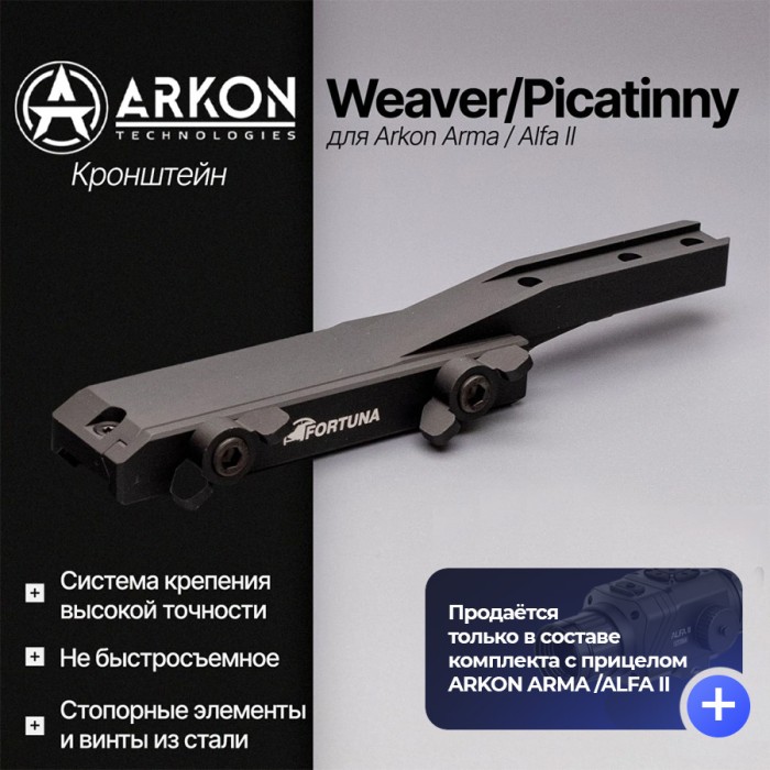 Кронштейн Weaver/Picatinny для Arkon Arma / Alfa II