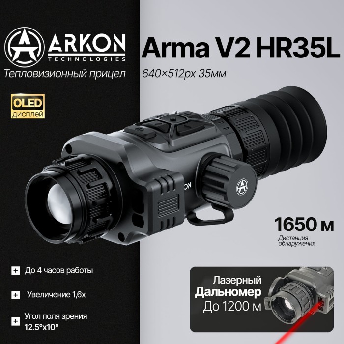 Тепловизионный прицел Arkon Arma V2 HR35L с лазерным дальномером и встроенным баллистическим калькулятором (640x512px, 35мм/F1.0)