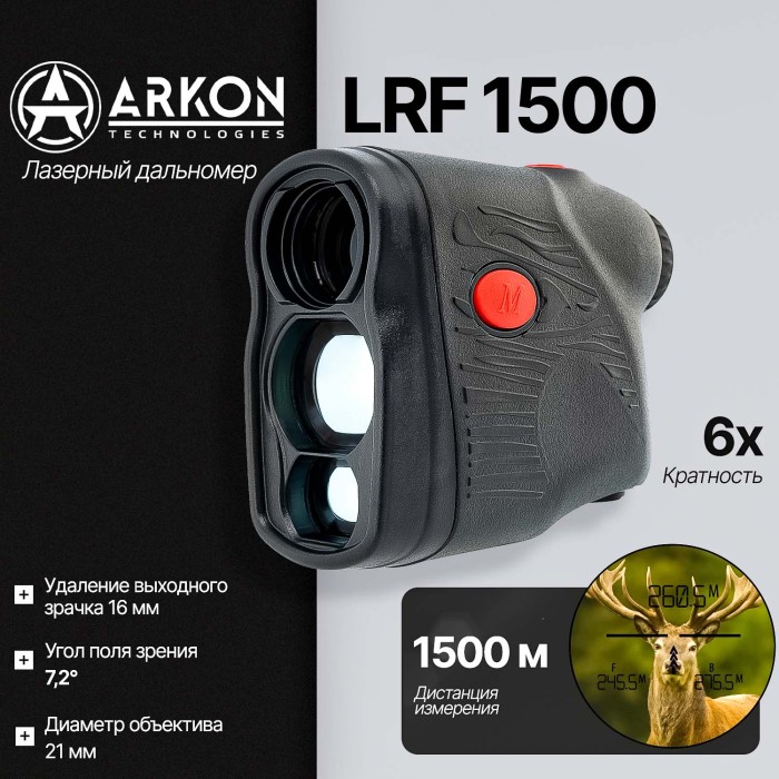 Лазерный дальномер Arkon LRF 1500 (6x21, до 1500 м)