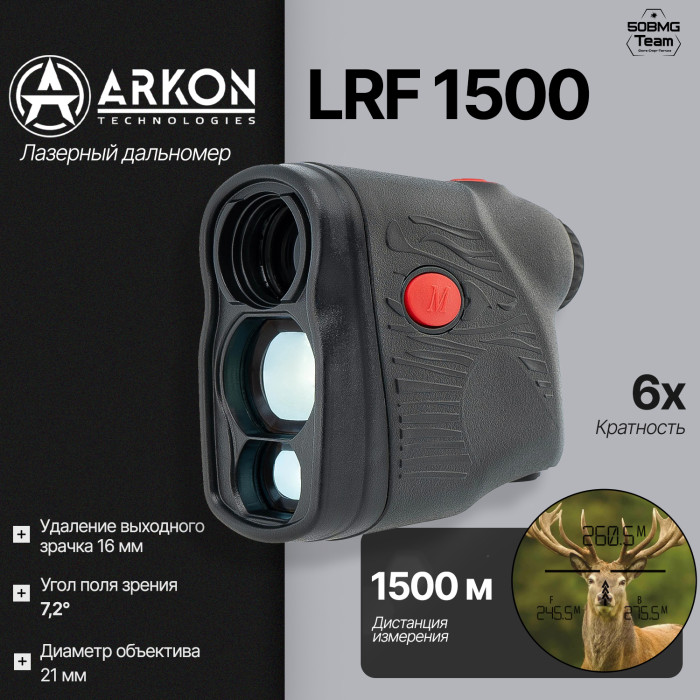 Лазерный дальномер Arkon LRF 1500 (6x21, до 1500 м)