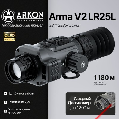 Тепловизионный прицел Arkon Arma V2 LR25L с лазерным дальномером и встроенным баллистическим калькулятором (384x288px, 25мм/F1.0)