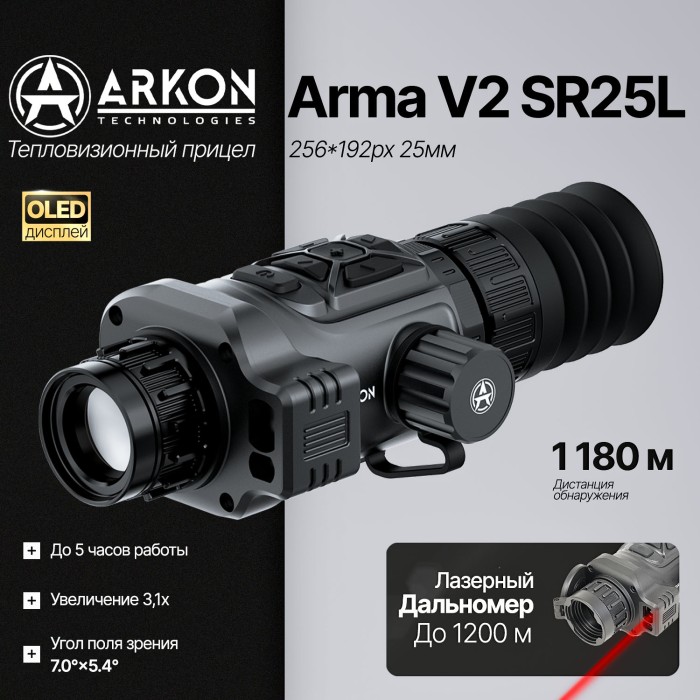 Тепловизионный прицел Arkon Arma V2 SR25L с лазерным дальномером и встроенным баллистическим калькулятором (256*192px, 25мм/F1.0)