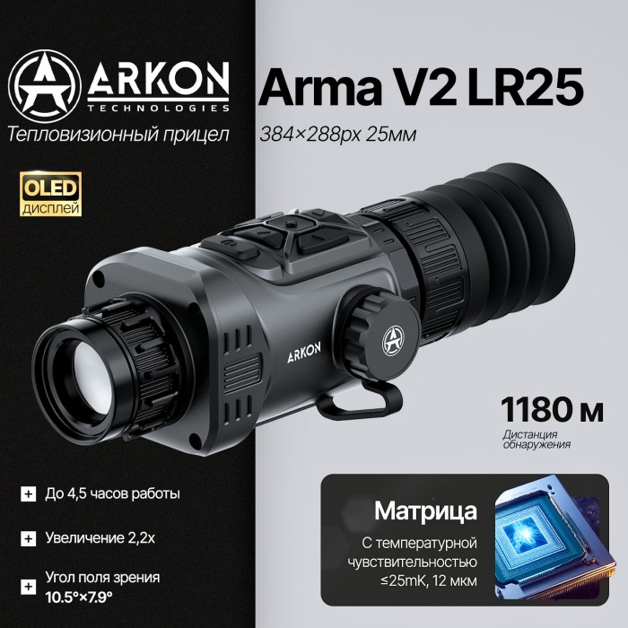 Тепловизионный прицел Arkon Arma V2 LR25 с баллистическим калькулятором (384x288px, 25 мм/F1.0)
