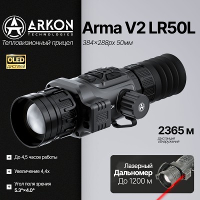 Тепловизионный прицел Arkon Arma V2 LR50L с лазерным дальномером и встроенным баллистическим калькулятором (384х288px, 50мм/F1.0)
