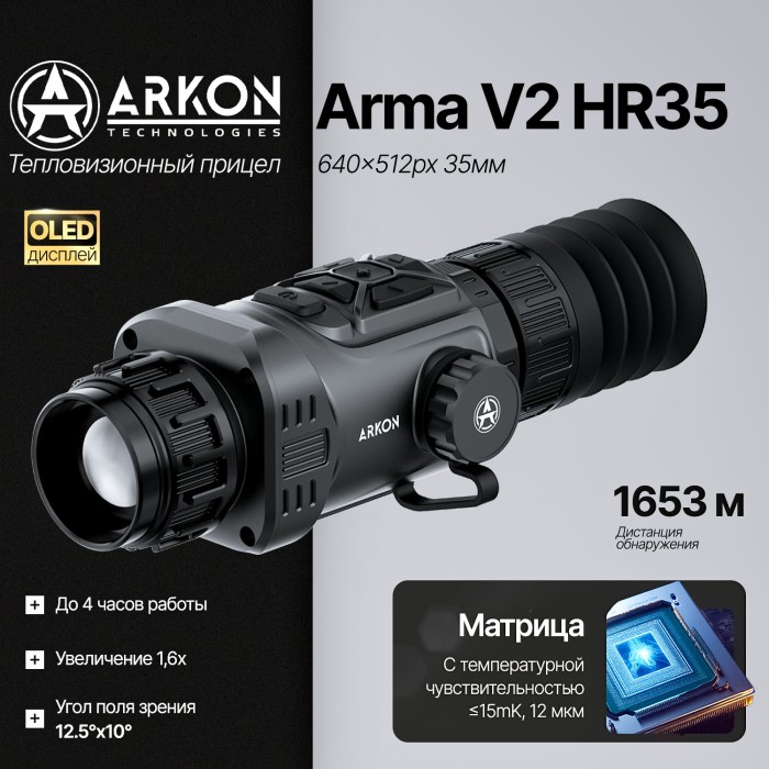 Тепловизионный прицел Arkon Arma V2 HR35 с баллистическим калькулятором (640x512px, 35мм/F1.0)