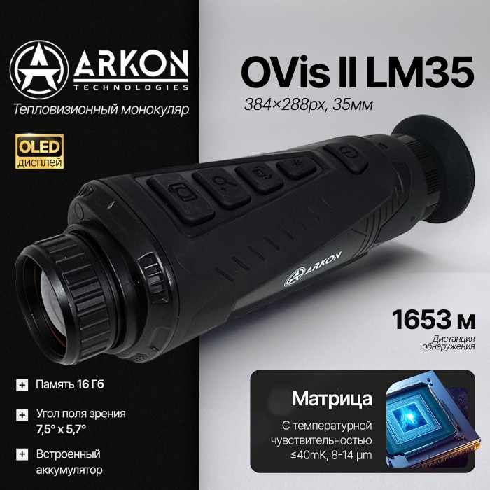 Тепловизионный монокуляр Arkon Ovis II LM35 (384x288px, 35мм)