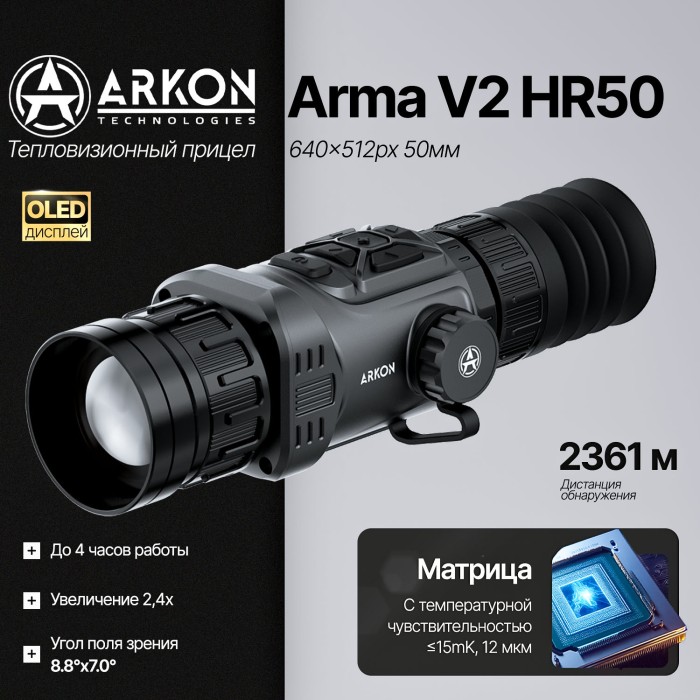 Тепловизионный прицел Arkon Arma V2 HR50 с баллистическим калькулятором (640×512px, 50мм/F1.0)