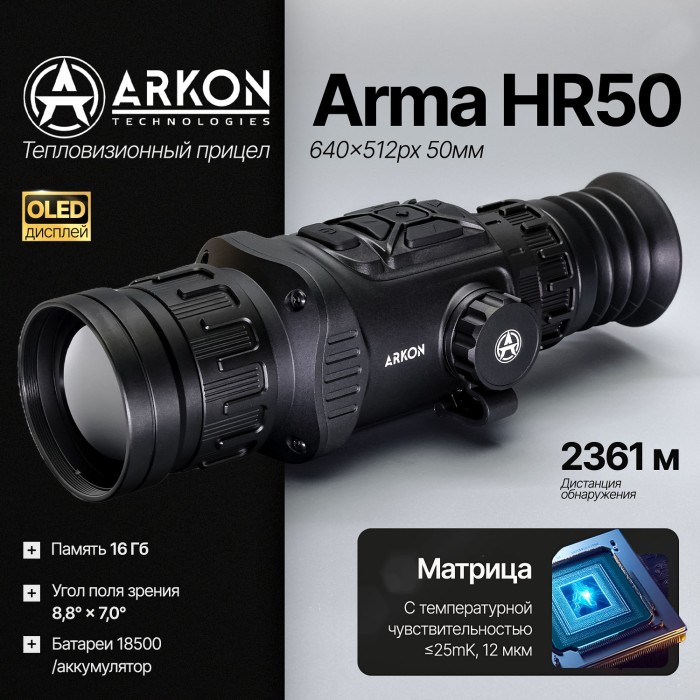 Тепловизионный прицел Arkon Arma HR50 с баллистическим калькулятором (640×512px 50мм)