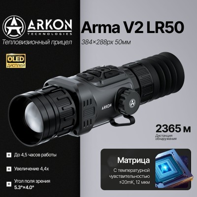 Тепловизионный прицел Arkon Arma V2 LR50 с баллистическим калькулятором (384x288px, 50 мм/F1.0)