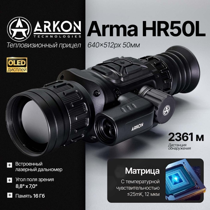 Тепловизионный прицел Arkon Arma HR50L с лазерным дальномером и баллистическим калькулятором (640×512px 50мм)