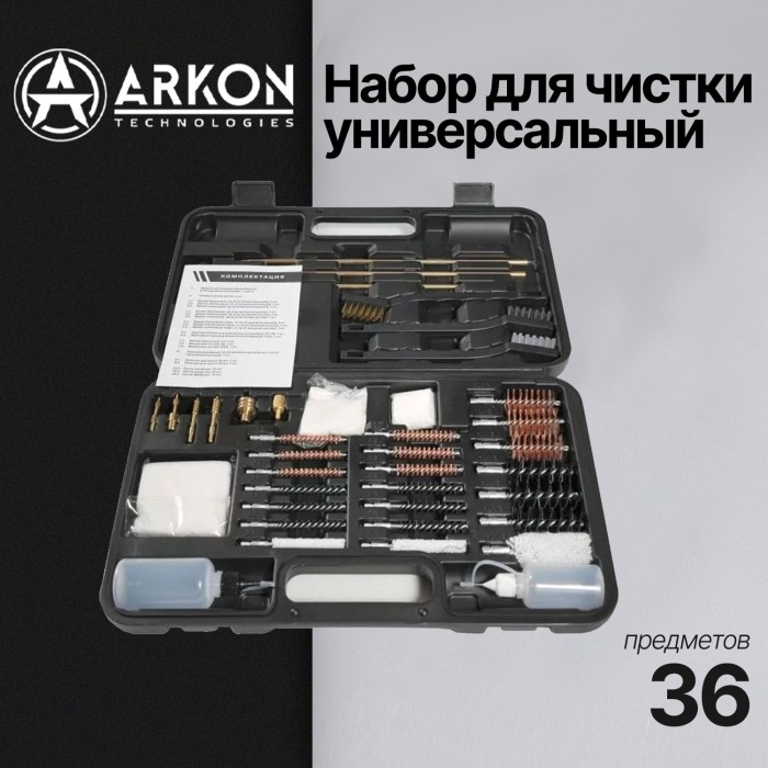 Набор для чистки ARKON универсальный, 36 предметов (GCKU1-36)
