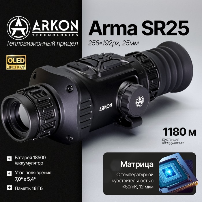 Тепловизионный прицел Arkon Arma SR25 с баллистическим калькулятором (256*192px, 25мм)