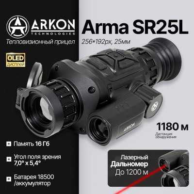 Тепловизионный прицел Arkon Arma SR25L с лазерным дальномером и баллистическим калькулятором (256*192px, 25мм)